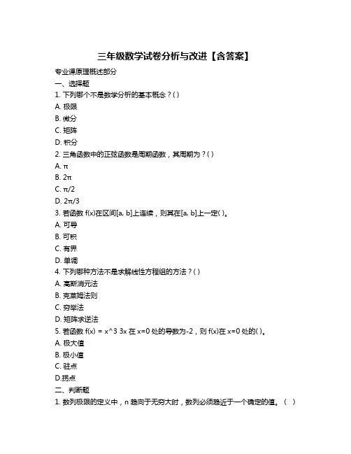 三年级数学试卷分析与改进【含答案】