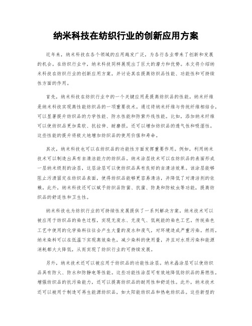 纳米科技在纺织行业的创新应用方案