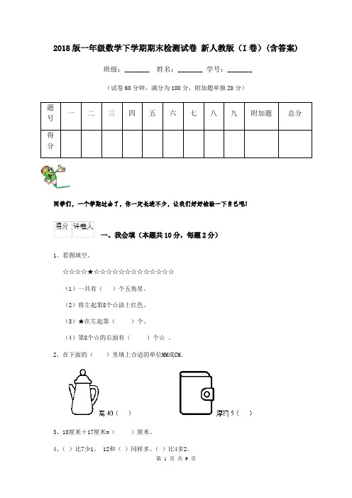 2018版一年级数学下学期期末检测试卷 新人教版(I卷)(含答案)
