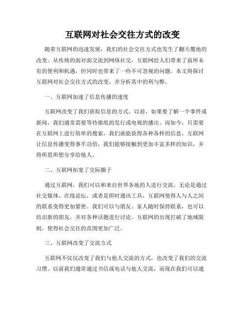 互联网对社会交往方式的改变