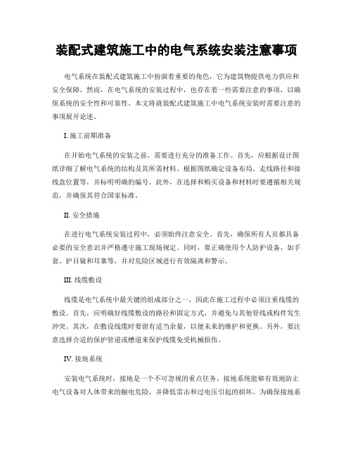 装配式建筑施工中的电气系统安装注意事项