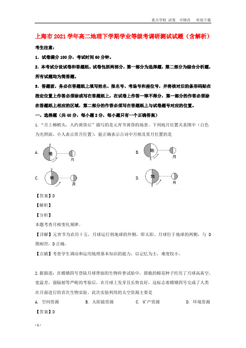 上海市2021学年高二地理下学期学业等级考调研测试试题(含解析)