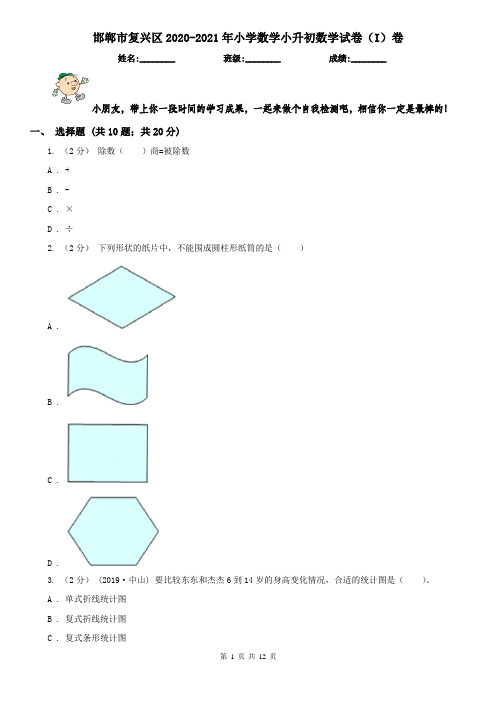 邯郸市复兴区2020-2021年小学数学小升初数学试卷(I)卷