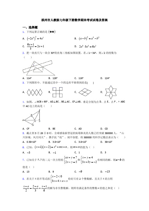 滨州市人教版七年级下册数学期末考试试卷及答案