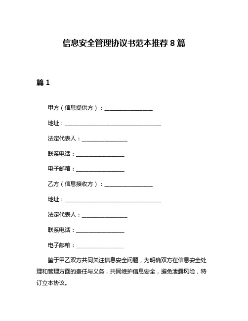 信息安全管理协议书范本推荐8篇