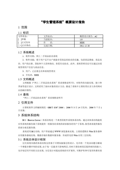 网上二手商品拍卖系统概要设计报告