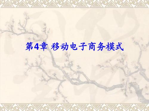 第4章 移动电子商务模式