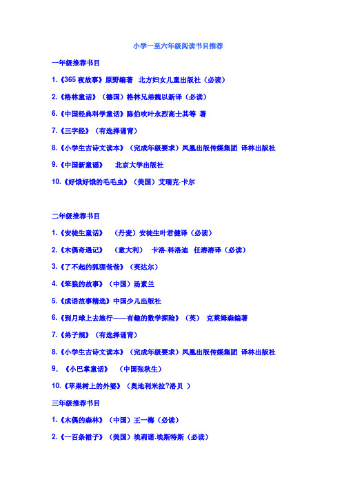 小学一至六年级阅读书目推荐