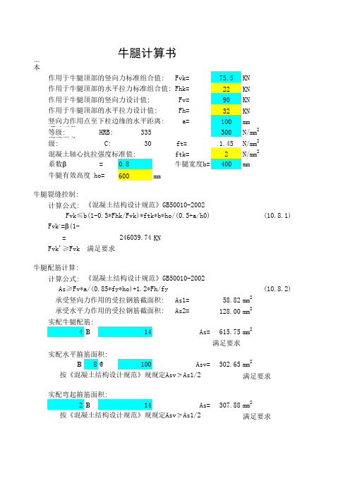 牛腿计算