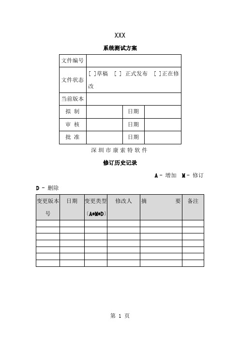 XXX系统测试计划模板