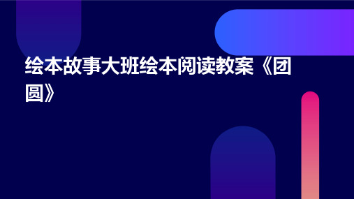 绘本故事大班绘本阅读教案《团圆》