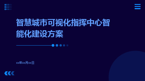 智慧城市可视化指挥中心智能化建设方案