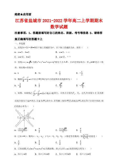 江苏省盐城市2021-2022学年高二上学期期末数学试卷及答案