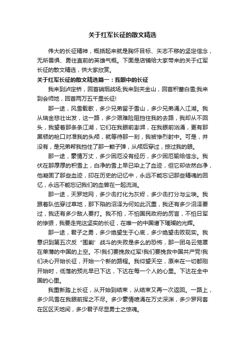 关于红军长征的散文精选