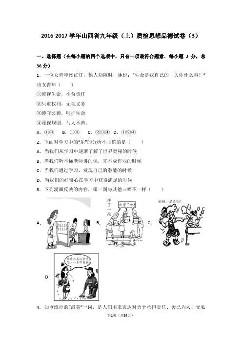 山西省2017届九年级上学期质检思想品德试卷(3)(解析版)