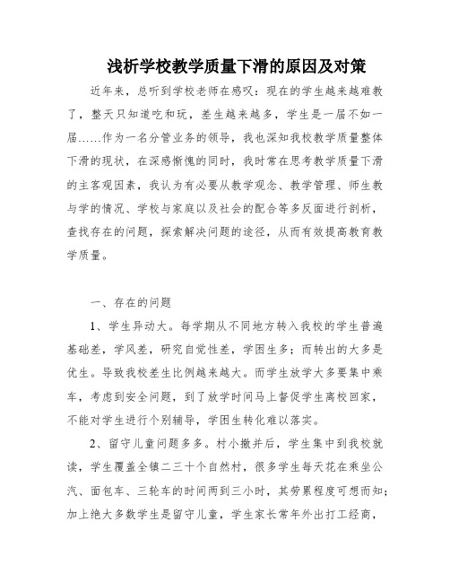 浅析学校教学质量下滑的原因及对策