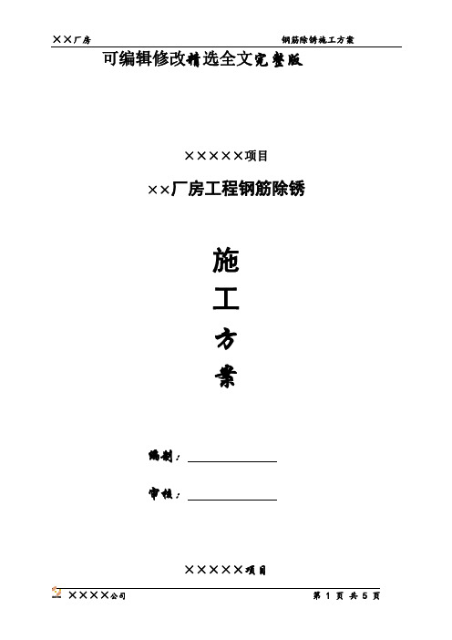 钢筋除锈方案精选全文完整版