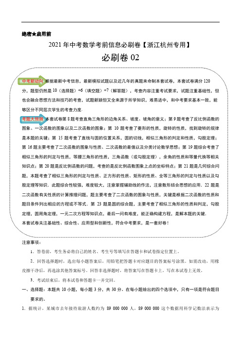 必刷卷02-2021年中考数学考前信息必刷卷【浙江杭州专用】(解析版)