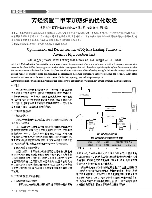 芳烃装置二甲苯加热炉的优化改造