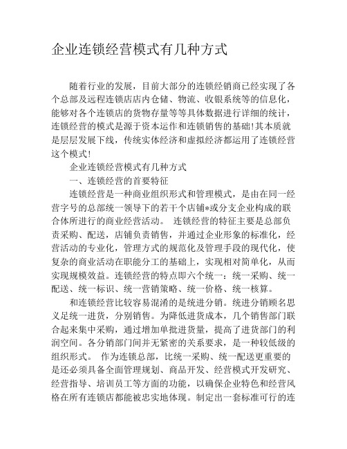 企业连锁经营模式有几种方式