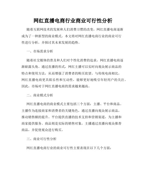 网红直播电商行业商业可行性分析