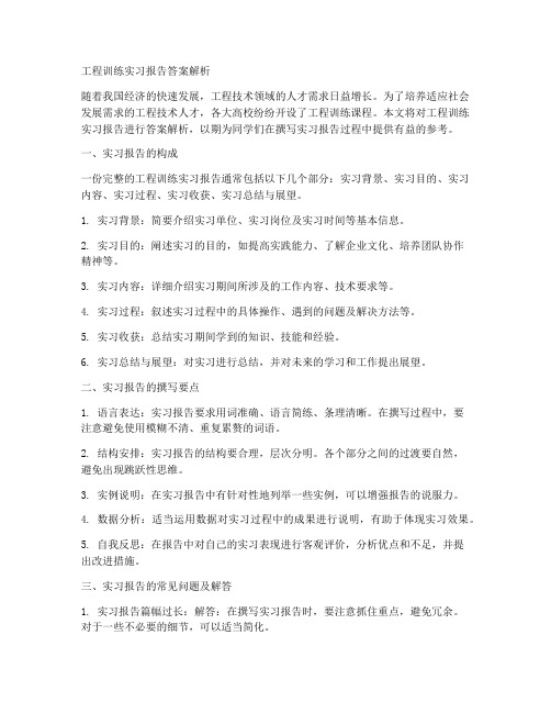 工程训练实习报告答案解析