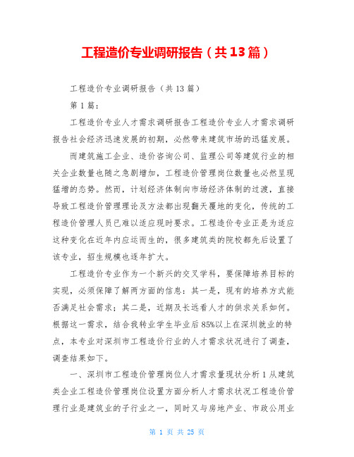 工程造价专业调研报告(共13篇)