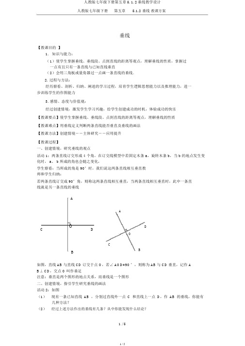 人教版七年级下册第五章5.1.2垂线教学设计