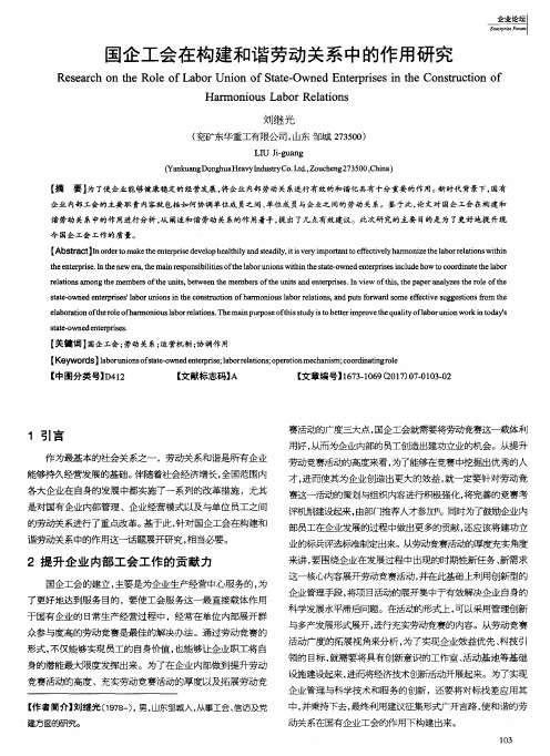 国企工会在构建和谐劳动关系中的作用研究