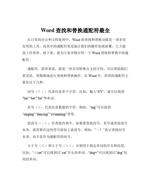 Word查找和替换通配符最全