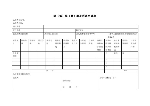 退(抵)税(费)款及利息申请表