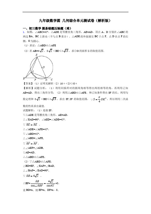 九年级数学圆 几何综合单元测试卷(解析版)