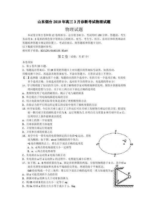 山东烟台2019年高三3月诊断考试物理试题