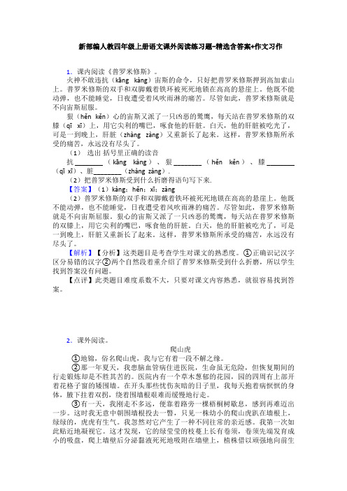 新部编人教四年级上册语文课外阅读练习题-精选含答案+作文习作