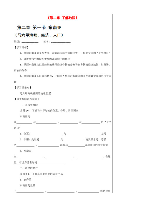 七年级地理下册《第二章 了解地区》导学案 湘教版