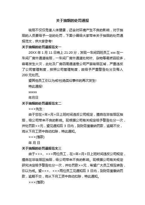 关于抽烟的处罚通报