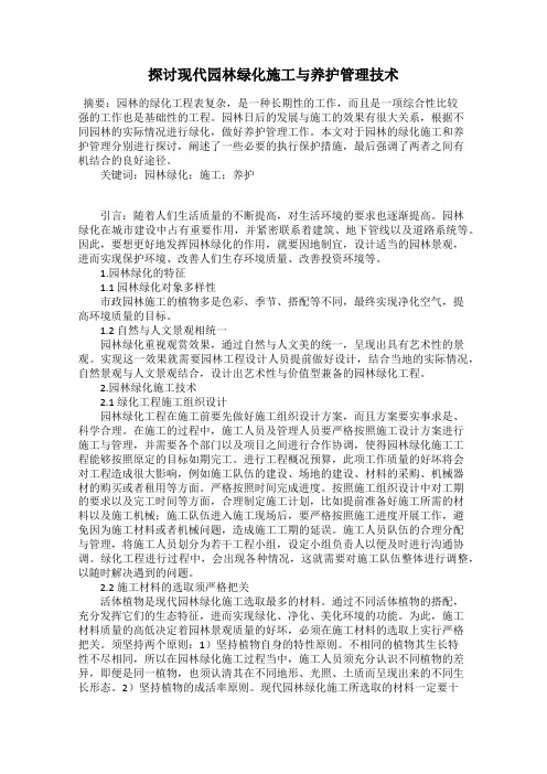 探讨现代园林绿化施工与养护管理技术