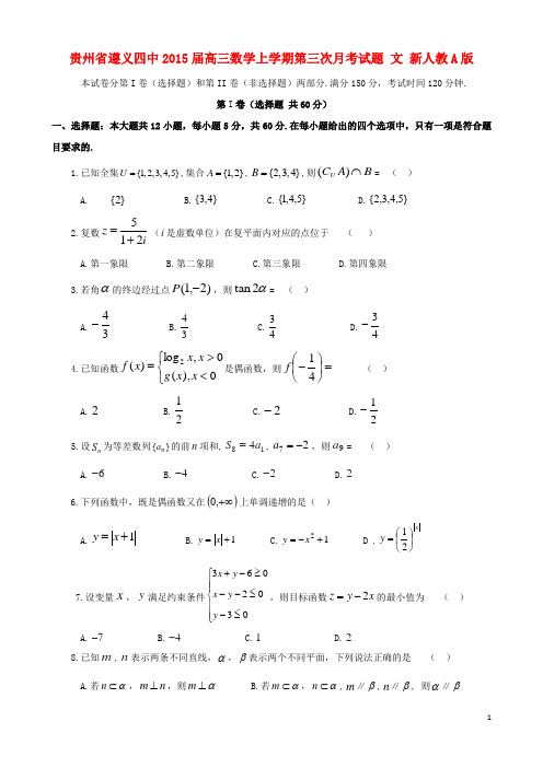 贵州省遵义四中高三数学上学期第三次月考试题 文 新人