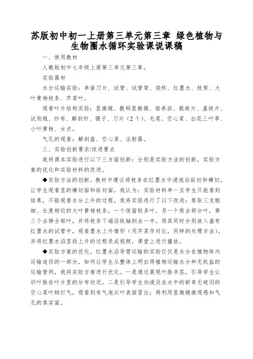 苏版初中初一上册第三单元第三章绿色植物与生物圈水循环实验课说课稿