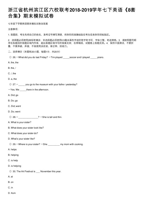 浙江省杭州滨江区六校联考2018-2019学年七下英语《8套合集》期末模拟试卷