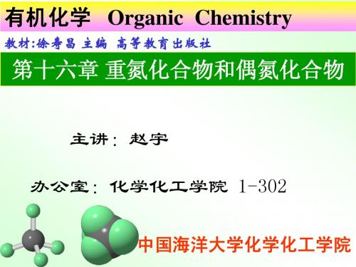 第十六章 重氮化合物和偶氮化合物