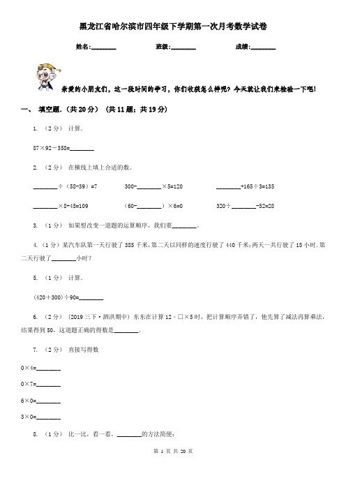 黑龙江省哈尔滨市四年级下学期第一次月考数学试卷