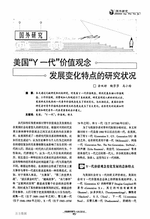 美国Y一代价值观念发展变化特点的研究状况
