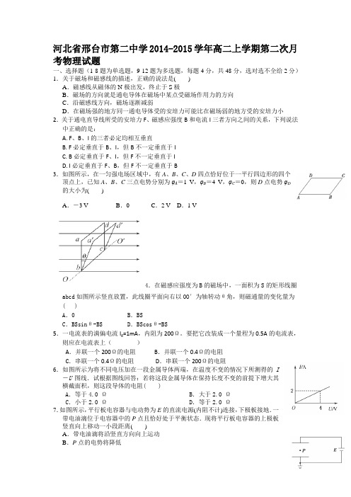 河北省邢台市第二中学2014-2015学年高二上学期第二次月考物理试题word版含答案