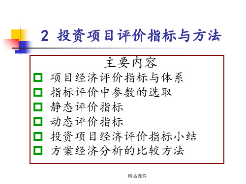 投资项目评价指标与方法