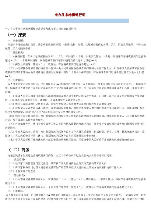 申办往来港澳通行证说明