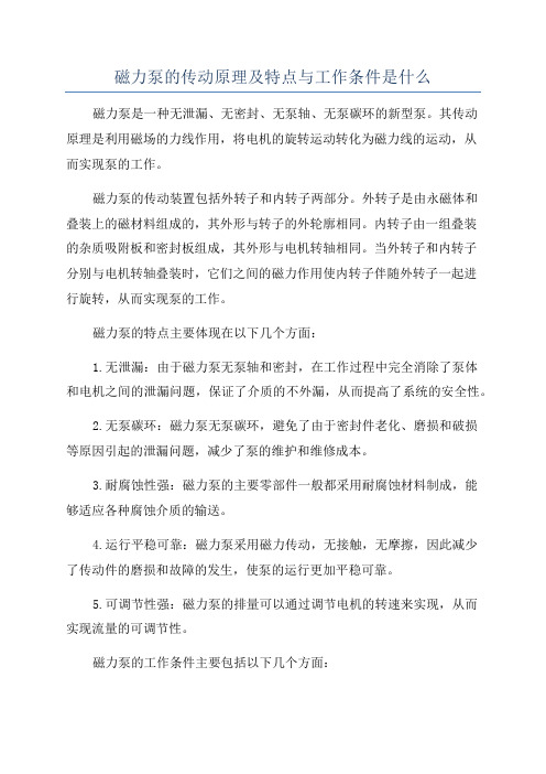 磁力泵的传动原理及特点与工作条件是什么