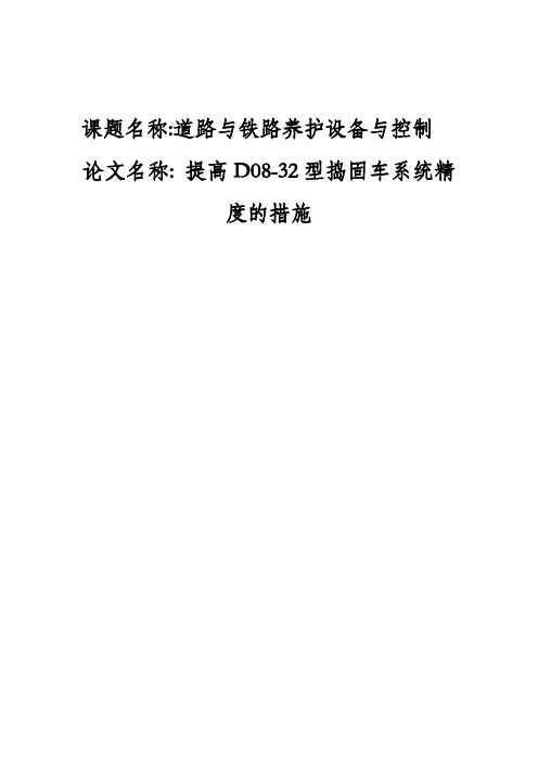 提高D08-32型捣固车系统精度的措施