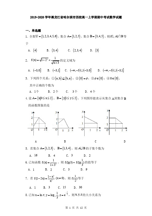 2019-2020学年黑龙江省哈尔滨市四校高一上学期期中考试数学试题