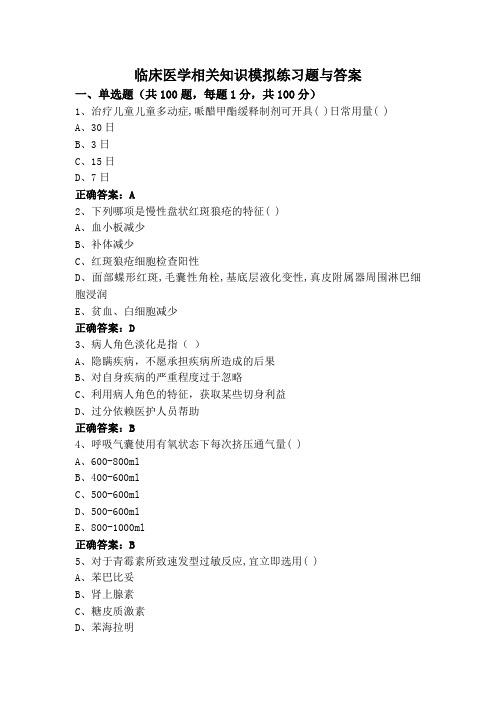 临床医学相关知识模拟练习题与答案